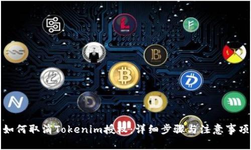 如何取消Tokenim授权:详细步骤与注意事项