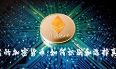 2023年最可靠的加密货币:如何识别和选择真正的