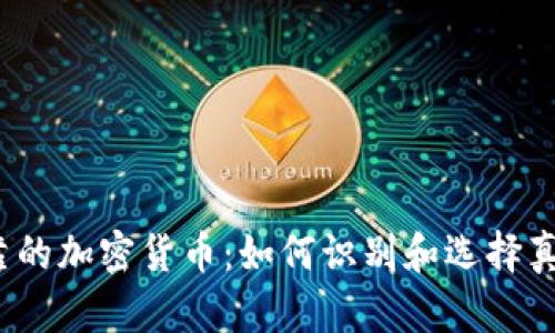 2023年最可靠的加密货币:如何识别和选择真正的数字资产