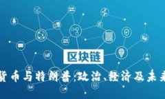 加密货币与特朗普:政治、经济及未来展望