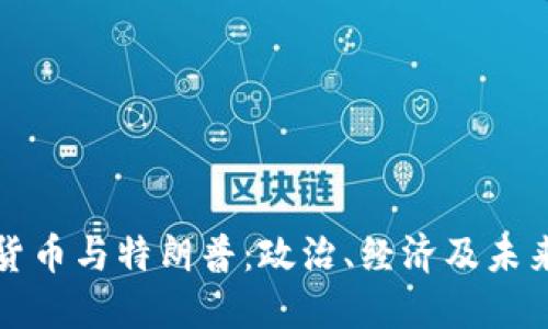 加密货币与特朗普:政治、经济及未来展望