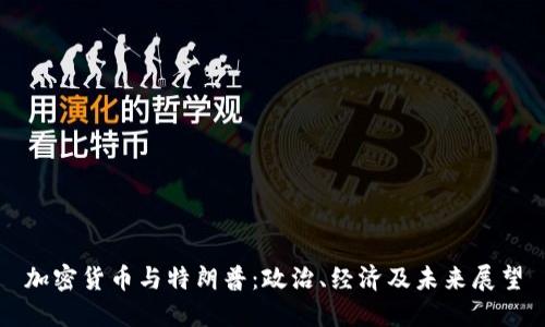 加密货币与特朗普:政治、经济及未来展望