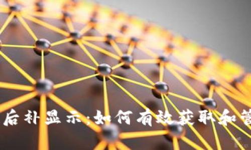 Tokenim空投后补显示:如何有效获取和管理您的代币?
