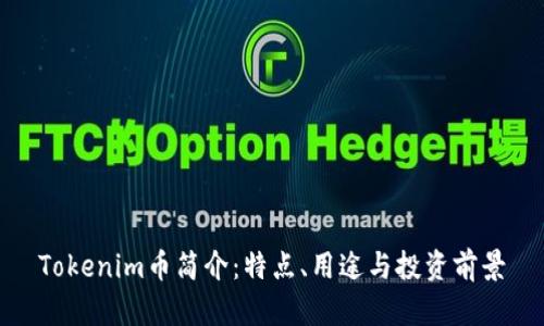 Tokenim币简介:特点、用途与投资前景