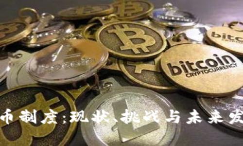 加密货币制度:现状、挑战与未来发展趋势
