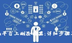 如何在Tokenim平台上删除糖果:详细步骤及常见问
