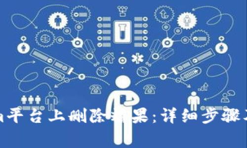 如何在Tokenim平台上删除糖果:详细步骤及常见问题解答