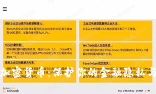 隐私加密货币:保护你的金融隐私与安全