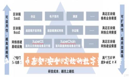 PKI加密货币基金:安全、高效的数字资产投资方案