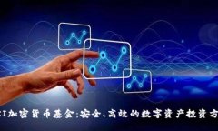 PKI加密货币基金：安全、高效的数字资产投资方