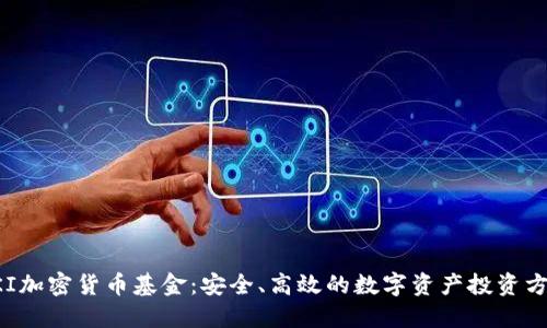 PKI加密货币基金:安全、高效的数字资产投资方案