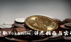 如何获取Tokenim:详尽指南与实战经验