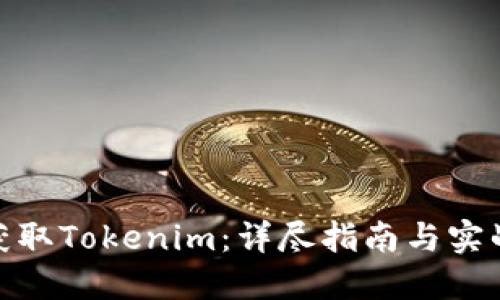 如何获取Tokenim:详尽指南与实战经验