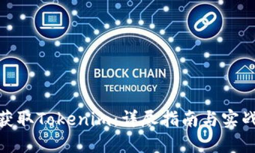 如何获取Tokenim:详尽指南与实战经验