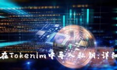 如何在Tokenim中导入私钥:详细指南