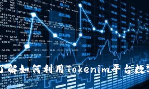 Tokenim:了解如何利用Tokenim平台数字资产管理