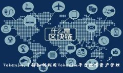 Tokenim:了解如何利用Tokenim平台数字资产管理