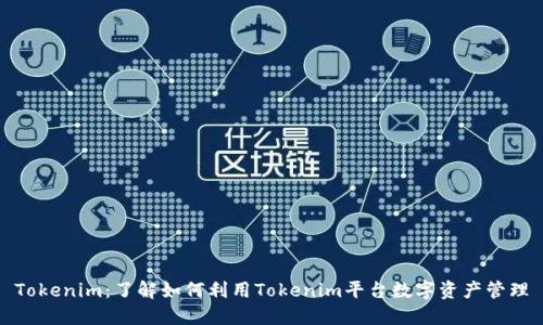 Tokenim:了解如何利用Tokenim平台数字资产管理