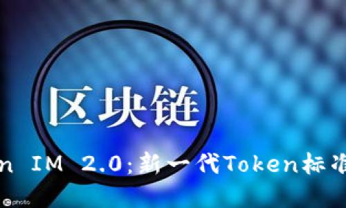 以太坊Token IM 2.0:新一代Token标准的全面解读