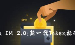 以太坊Token IM 2.0:新一代Token标准的全面解读