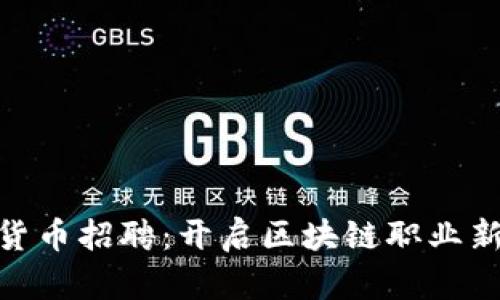 加密货币招聘:开启区块链职业新机遇