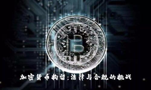 加密货币拘留:法律与合规的挑战