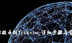 如何将OKEX提币到Tokenim:详细步骤与常见问题解析