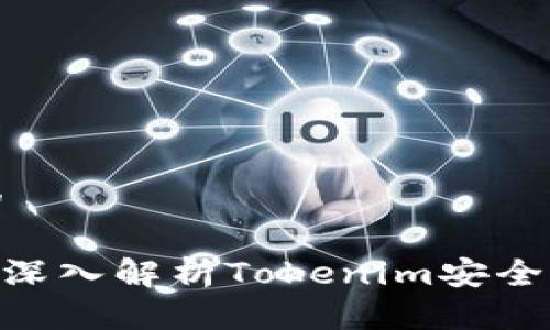 思考一个接近且的
Tokenim安全吗? 深入解析Tokenim安全性及使用注意事项