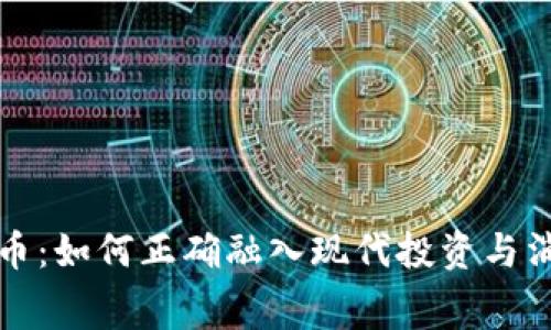 加密货币:如何正确融入现代投资与消费生活