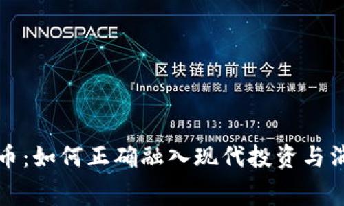 加密货币:如何正确融入现代投资与消费生活