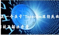 为了更好地帮助您,以下是一个关于“Tokenim冻结