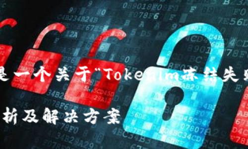 为了更好地帮助您,以下是一个关于“Tokenim冻结失败”的、关键词和内容大纲。
Tokenim冻结失败原因解析及解决方案