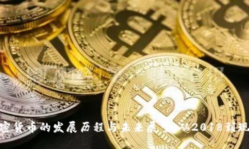加密货币的发展历程与未来展望:从2018到现在