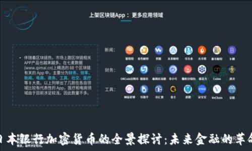 日本银行加密货币的全景探讨:未来金融的革命