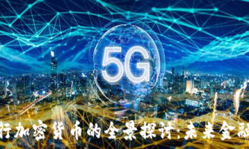 日本银行加密货币的全景探讨:未来金融的革命