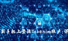 如何在新手机上登陆Tokenim账户:详细指南