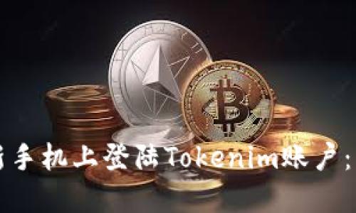 如何在新手机上登陆Tokenim账户:详细指南