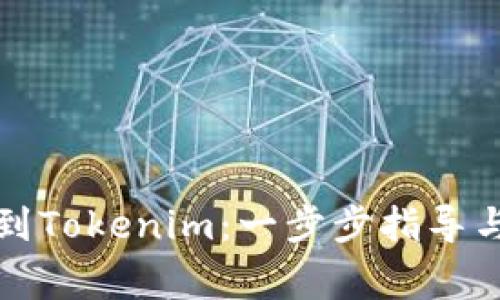 如何将代币提到Tokenim:一步步指导与常见问题解答