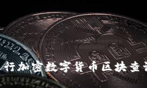 如何高效进行加密数字货币区块查询:完整指南