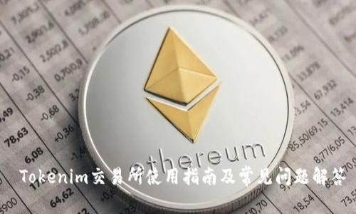 Tokenim交易所使用指南及常见问题解答