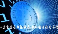 Tokenim多重签名钱包骗局:揭秘安全隐患与防范策