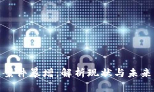 加密货币案件暴增:解析现状与未来发展趋势