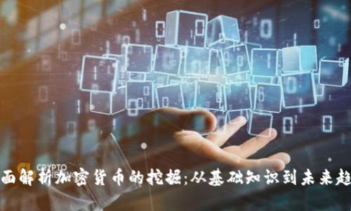 全面解析加密货币的挖掘:从基础知识到未来趋势