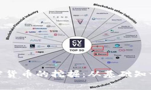全面解析加密货币的挖掘:从基础知识到未来趋势
