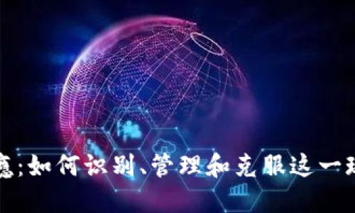 加密货币上瘾:如何识别、管理和克服这一现代投资行为