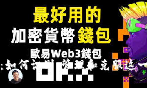 加密货币上瘾:如何识别、管理和克服这一现代投资行为