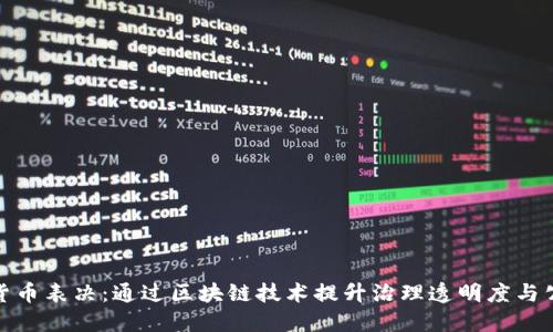 加密货币表决:通过区块链技术提升治理透明度与公平性