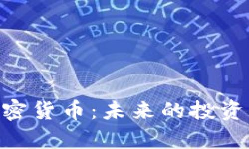 深入探索SNP加密货币:未来的投资机会与市场前景