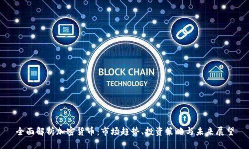 全面解析加密货币:市场趋势、投资策略与未来展望