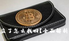 Tokenim被盗了怎么找回?全面解析与解决方案